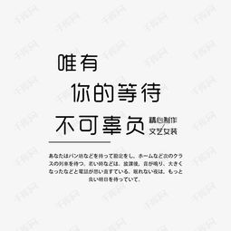 文艺女装宣传文案艺术字设计图片千库网
