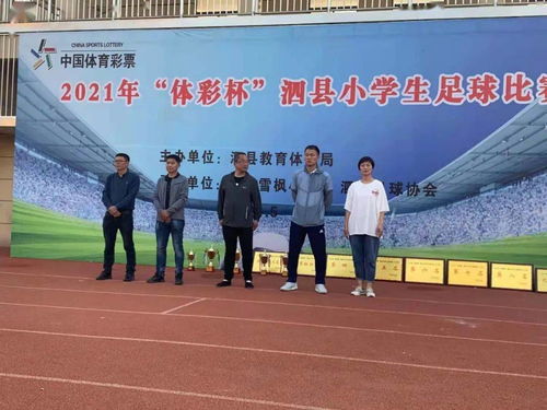 2021年体彩杯泗县小学生女子足球比赛圆满结束