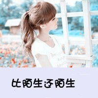 求qq头像女生带字,伤感,唯美的