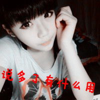 说多了有什么用