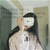 个性女生文字头像沉浸爱情中的女生