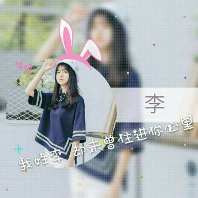 李姓微信头像带有李姓氏的头像大全