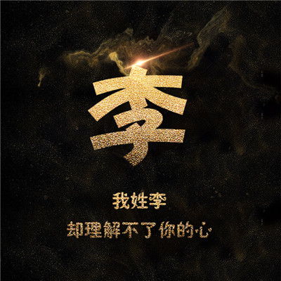 一个姓氏一句话头像赵钱孙李周吴郑冯陈褚卫