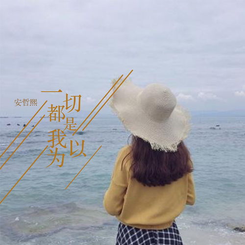 一切都是我以为安哲熙高音质在线试听一切都是我以为歌词歌曲下载酷狗音乐