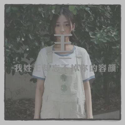 王姓带字头像霸气图片我姓王微信头像图片大全