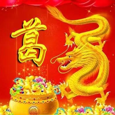 烫金字体姓氏微信头像祥龙献瑞