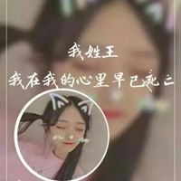 王姓氏头像带字图片女微信
