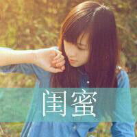 有谁能帮我找一些唯美女生带字头像,不要关于爱情的