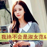 发几个好看点的qq带字头像