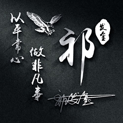 用你的姓氏姓名做微信头像,高清精致励志签名头像,请查收