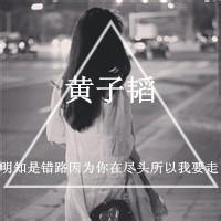 qq头像女生背影带字写的是黄子韬