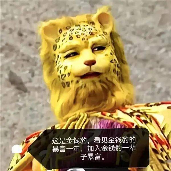 换这个头像就能暴富火遍朋友圈的金钱豹头像来了