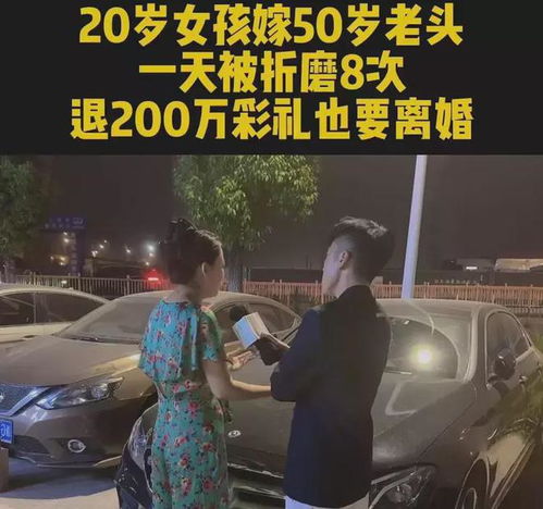 20岁女孩嫁50多岁老头,每天被折磨8.9次,退200万彩礼也要离婚