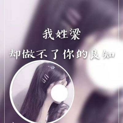 我姓梁微信头像带梁字姓梁的专属女生头像图片