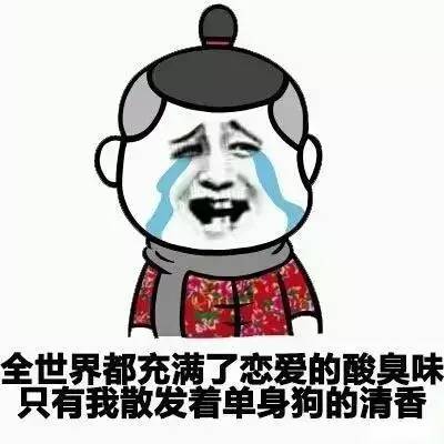 万恶的七夕单身狗们崛起吧