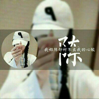 微信头像陈姓专用