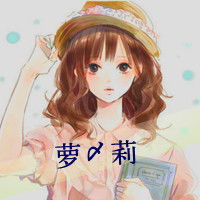 好看头像女生卡通文字把自己丢进暧昧里