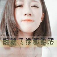 霸气女生带字的qq个性头像曾经年少爱追梦