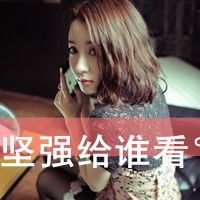 qq伤感颓废女生头像