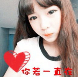 你若一直在的图片