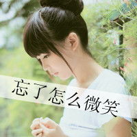 求qq头像女生带字,伤感,唯美的