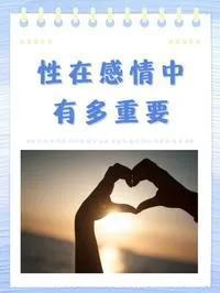性,在人类交往中,起到什么样的作用这些知识,你要掌握