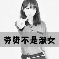 女生超拽霸气头像,要2016年最新的,还要带字,黑白色