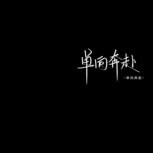 霸气动漫简约时尚男生帅气头像
