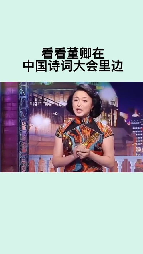 真正的美人有着闻过书香的鼻,吟过唐诗的嘴,看过字画的眼,董卿美得清新隽永让孩子爱上古诗词枕上诗书