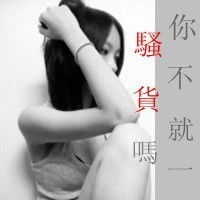 求几张霸气的头像女生带字