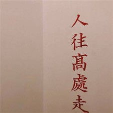 最适合男人的微信头像走运文字图片成熟男士专用微信头像