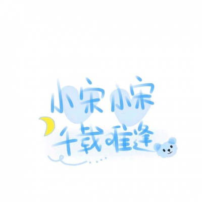 宋姓走运发财微信头像