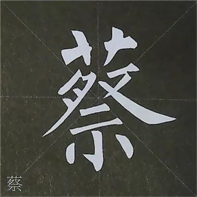 柳公权图解楷书基本笔画写法