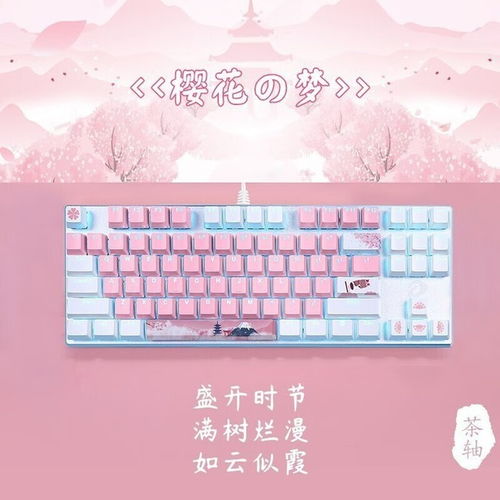 达尔优樱花主题粉色少女键盘121元