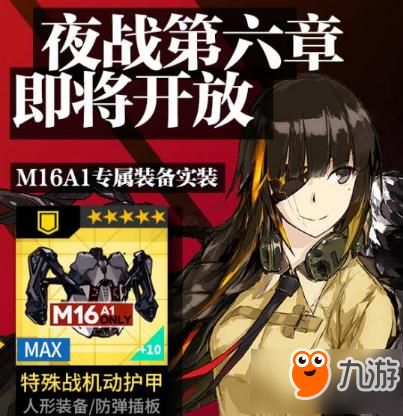少女前线夜战第六章什么时候出夜战第六章上线时间介绍