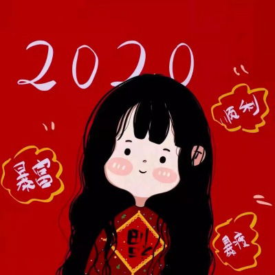 2020新年可爱头像喜庆新年卡通头像女可爱萌