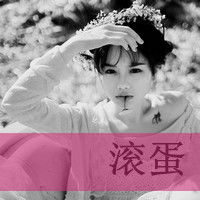 qq头像女生霸气超拽酷