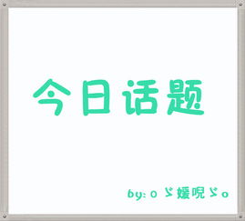 今天你累了吗讨论送花