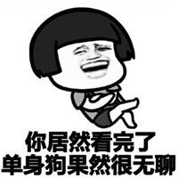 单身女生版蘑菇头表情包搞笑带字单身女生都在想些什么呢