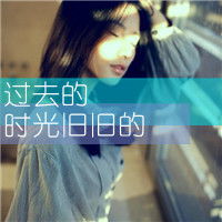 求唯美情侣头像带字图片发给我