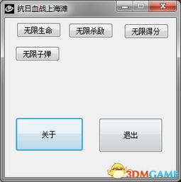 血战上海滩四项修改器抗日血战上海滩四项修改器下载3dmgame下载站3dmgame.com