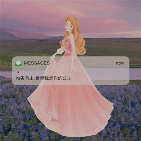 适合女孩子的好看文字空间图片公主殿下每天的任务就是开心