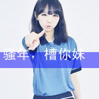骚年槽你妹