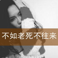 高冷女神头像带字要是不爱你你就是一个屁