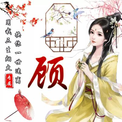古风姓氏头像女,好看唯美古风姓氏微信头像