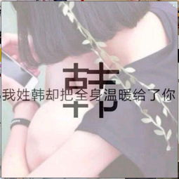 谁帮我做一张类似这样的图我姓仝却不能,,,帮我想一下啦和图片一样的要女的