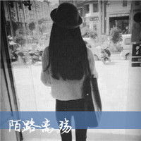 求女生带字头像,字要陌路离殇,黑白伤感的