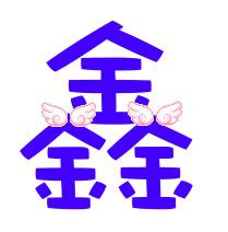 求qq炫舞里得指环字鑫字和漫字