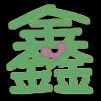 帮我做个鑫的炫舞用的透明字