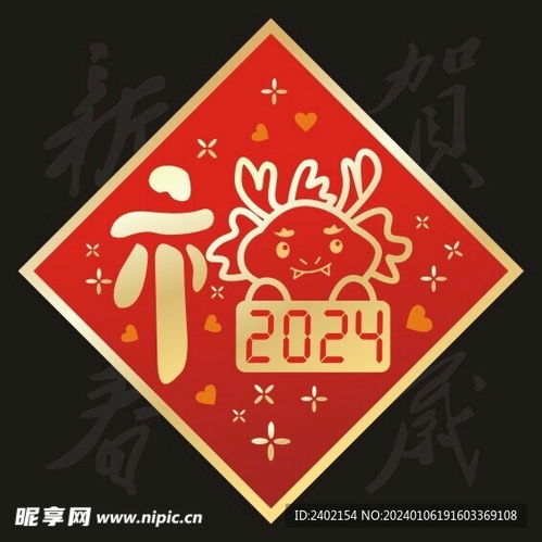 2024年辰龙送福帖设计图卡通设计